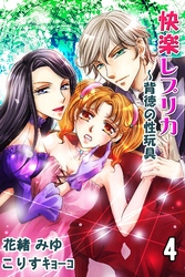 快楽レプリカ～背徳の性玩具 4