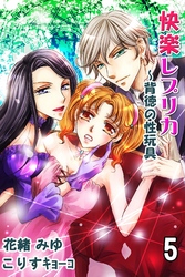 快楽レプリカ～背徳の性玩具 5