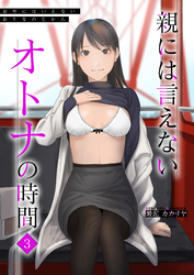 親には言えないオトナの時間(3)