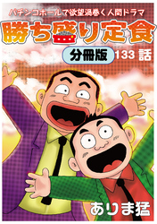 勝ち盛り定食 分冊版133