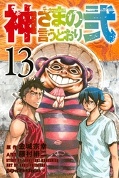 神さまの言うとおり弐（１３）