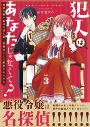 ●合本版●犯人はあなたじゃなくて？～悪役令嬢の私は今日も第一容疑者として断罪されかける～（3）