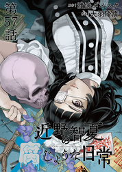 近野智夏の腐じょうな日常 連載版 第５７話 依代