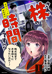 さぁ、株の時間です♪―塩漬けマンの株奮闘記― 1