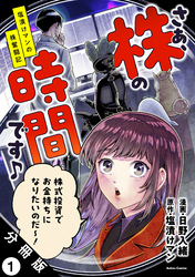 さぁ、株の時間です♪―塩漬けマンの株奮闘記― 分冊版 1