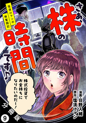 さぁ、株の時間です♪―塩漬けマンの株奮闘記― 分冊版 9