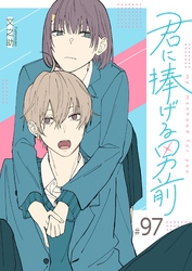 君に捧げる男前【単話版】（９７）