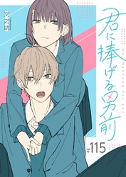 君に捧げる男前【単話版】（１１５）