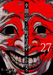 夕闇の頃、この町では必ず誰かが笑う【単話版】（２７）