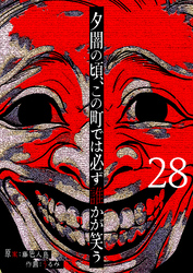 夕闇の頃、この町では必ず誰かが笑う【単話版】（２８）