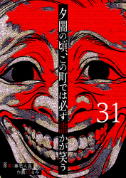 夕闇の頃、この町では必ず誰かが笑う【単話版】（３１）