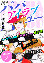 パパ　アイラブユー　ファザコン娘の父親スター化計画　分冊版