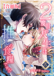 ２度目の人生は推しの食糧です！？【合冊版】5