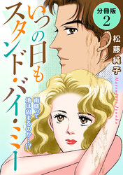 いつの日もスタンド・バイ・ミー　雨降って地は固まるのか…！？　分冊版（2）