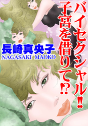 バイセクシャル！！　子宮を借りて！？