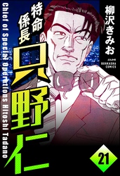 特命係長 只野仁（分冊版）　【第21話】