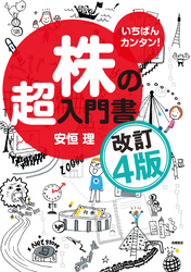 いちばんカンタン！　株の超入門書　改訂4版