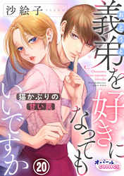 義弟を好きになってもいいですか　猫かぶりの甘い罠２０