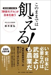 このままでは飢える！食料危機の処方箋「野田モデル」が日本を救う