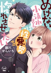 めげない小清水さんは性悪男を惚れさせたい【単行本版】【電子限定ペーパー付】