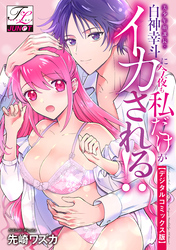 美少年顔課長・白神幸斗に今夜も私だけがイカされる！？【デジタルコミックス版】