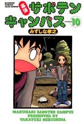 幕張サボテンキャンパス（１０）