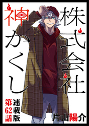 株式会社 神かくし 連載版 第６２話 ご新規さん