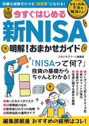 今すぐはじめる新NISA　明解！おまかせガイド