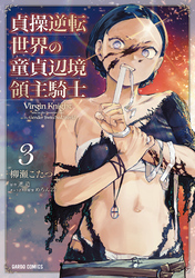 貞操逆転世界の童貞辺境領主騎士 3