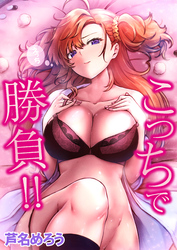 こっちで勝負！！