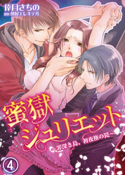 蜜獄ジュリエット～罪深き島、初夜権の罠～(4)