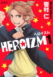 ＨＥＲＯＩＺＭ　１巻