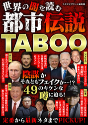 世界の闇を読む 都市伝説TABOO