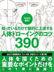 TACO直伝！ 知っているだけで劇的に上達する 人体ドローイングのコツ390