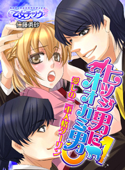 ヒツジ男にオオカミ男♂愛しの二重人格ダーリン（２）