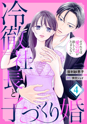 冷徹社長と子づくり婚～ホテル王は愛の証が欲しくてたまらない～【分冊版】4話