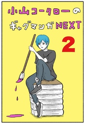 小山コータローのギャグマンガNEXT Vol.2 よめるも連載集