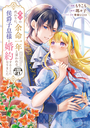 義姉の代わりに、余命一年と言われる侯爵子息様と婚約することになりました　分冊版（２１）
