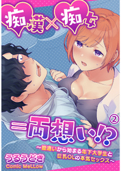 痴漢×痴女＝両想い！？～勘違いから始まる年下大学生と巨乳OLの本気セックス～2