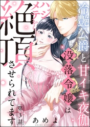 冷艶公爵と甘イキ夜伽 没落令嬢はハジメテから絶頂させられてます（分冊版）　【第3話】