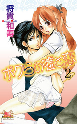 ボクらの嘘と恋　2