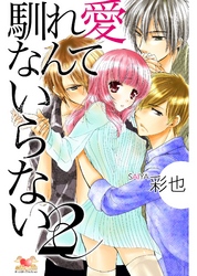 馴れ愛なんていらない　2