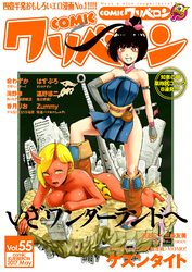 comicクリベロン Vol.55