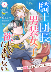 Berry’sFantasy騎士団長は男装女子が欲しくてたまらない～この溺愛おかしくないですか？～8巻