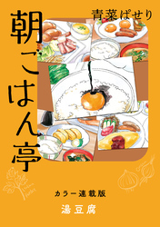 朝ごはん亭　カラー連載版　湯豆腐