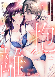 【特装版】渡先生が、私を抱いて離さない～SEXは小説よりも甘くミダラに～（中）