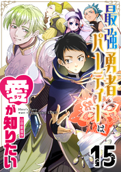 最強勇者パーティーは愛が知りたい【単話版】（15）