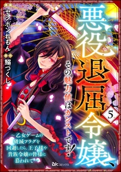 悪役退屈令嬢、その魅力値はカンストです！ ～乙女ゲームの破滅フラグを回避したら、王子様や貴族令嬢の皆様に慕われて～ コミック版 （分冊版）　【第5話】