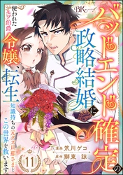 バッドエンド確定の政略結婚に使われたモブ伯爵令嬢、転生知識持ちの元クズ旦那さまとこの世界を救います コミック版 （分冊版）　【第11話】