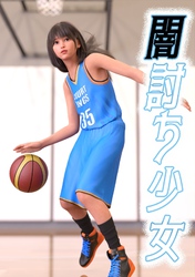 闇討ち少女